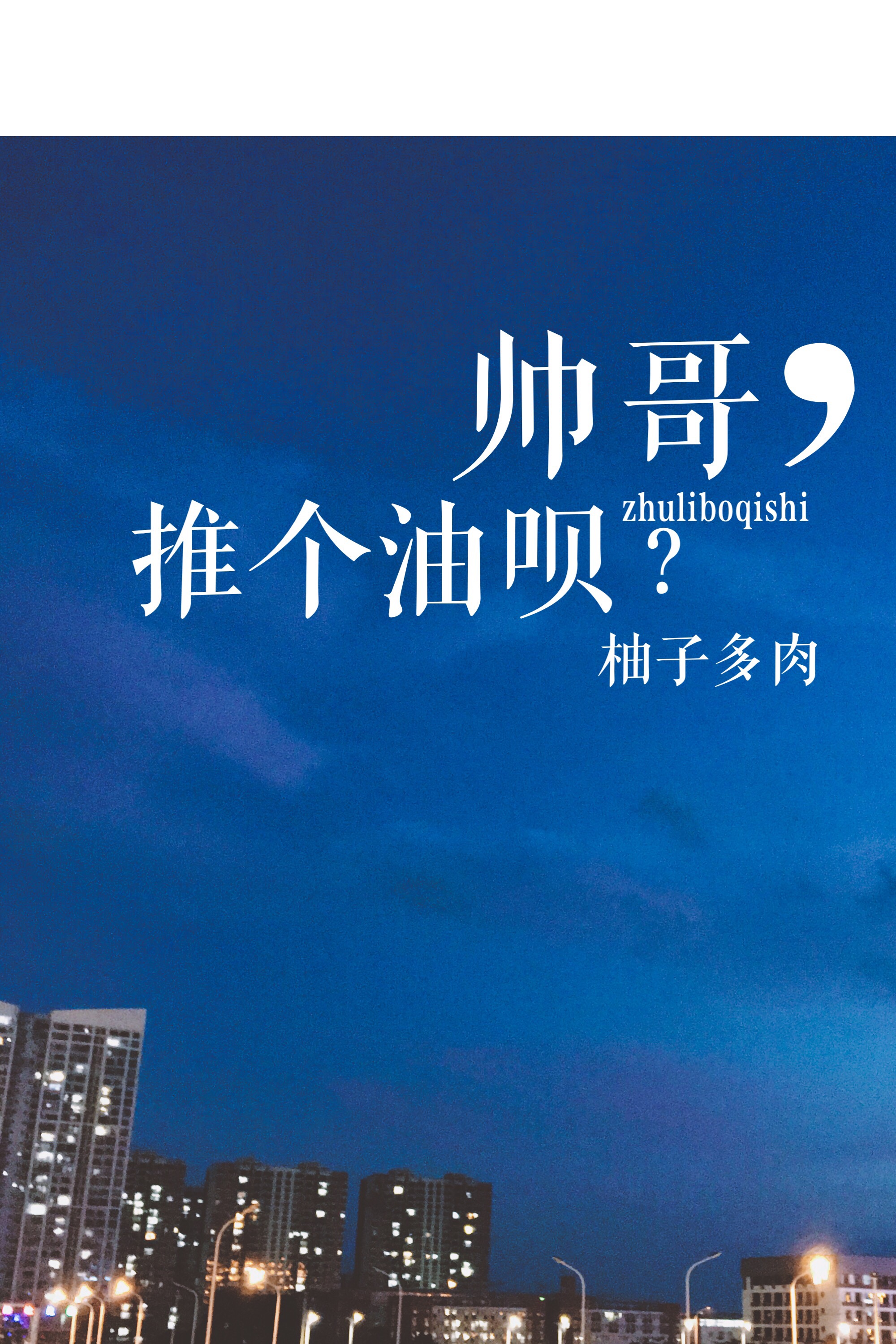 帅哥,推个油呗表情包