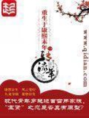 重生于康熙末年小说TXT