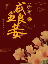 清穿之咸鱼良妾[红楼]免费