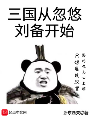 三国从忽悠刘备开始女主