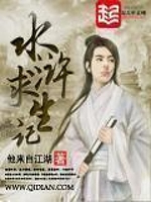 水浒求生记全文免费阅读
