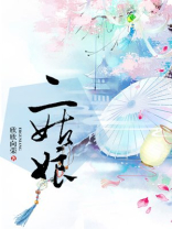 二姑娘 小说欣欣向荣