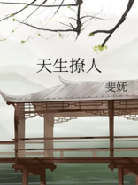 古言天生撩人