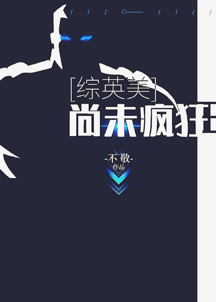 尚未疯狂[综英美]百度网盘