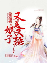 邪妃狂帝娘子又美又绝男主是谁