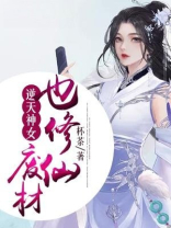 逆天神女废材也修仙杯茶