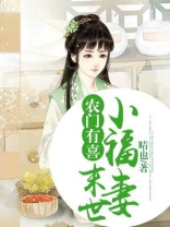 农门有喜:末世小福妻 晴也