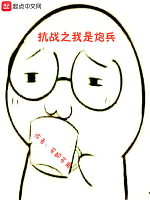 抗战之我是炮兵TXT