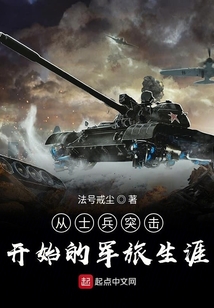 从士兵突击开始的军旅生涯下书网