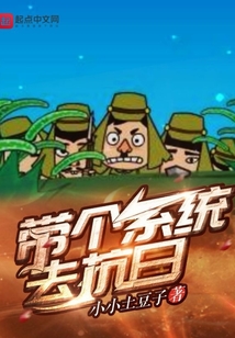带个系统去抗日在线观看