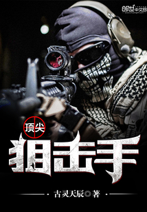 顶尖狙击手第一季