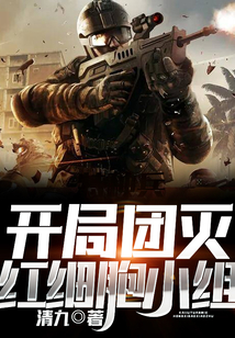 开局团灭红细胞小组的小说