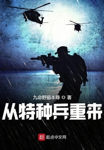 从特种兵重来免费阅读