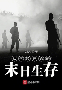 从召唤诸天开始崛起 小说