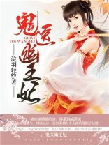鬼医幽王妃 小说
