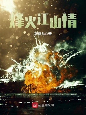 烽火江山情 免费