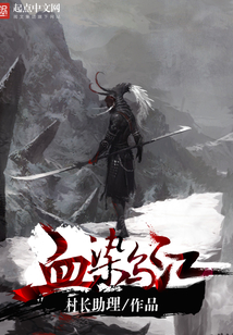 血染江山