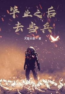 毕业之后去当兵还是大学生兵可么