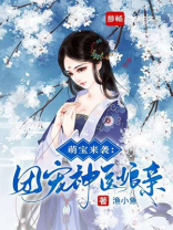 萌宝来袭:团宠神医娘亲