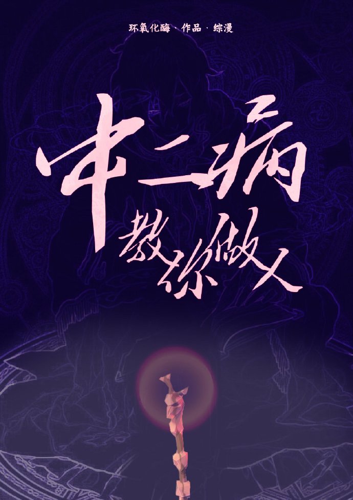 中二病教你做人[综漫]晋江