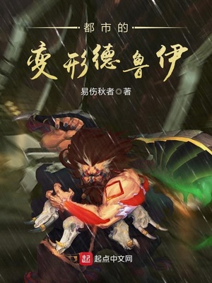 都市的变形德鲁伊下载