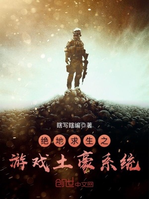 绝地求生之游戏土豪系统女主