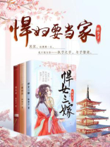 悍妇当家有空间的小说