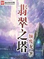 翡翠之塔百度网盘