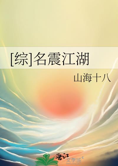 [综]名震江湖