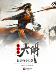 大明铁血首辅TXT