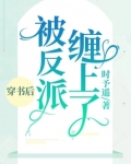 穿书后被反派缠上了