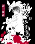 渣攻他从不悔改[快穿]