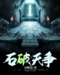 石破天争