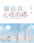 藏在我心底的你
