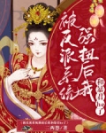 被反派系统强扭后我和暴君he了