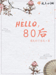 hello,80后
