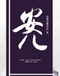 安儿