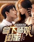 相亲走错桌，拿下师娘闺蜜