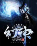 幻神