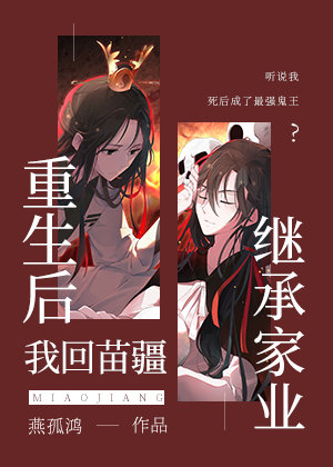 重生后我回苗疆继承家业下载