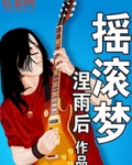 摇滚梦