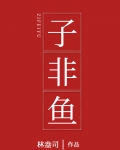 子非鱼