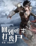 回到明末打丧尸