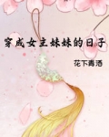 穿成女主妹妹的日子