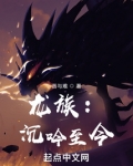 龙族:沉吟至今