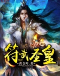 符武圣皇