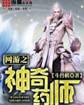 网游之神奇药师