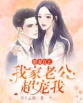 娇妻在上:我家老公超宠我.