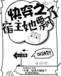 快穿之宿主她飘了
