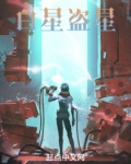 白星盗星
